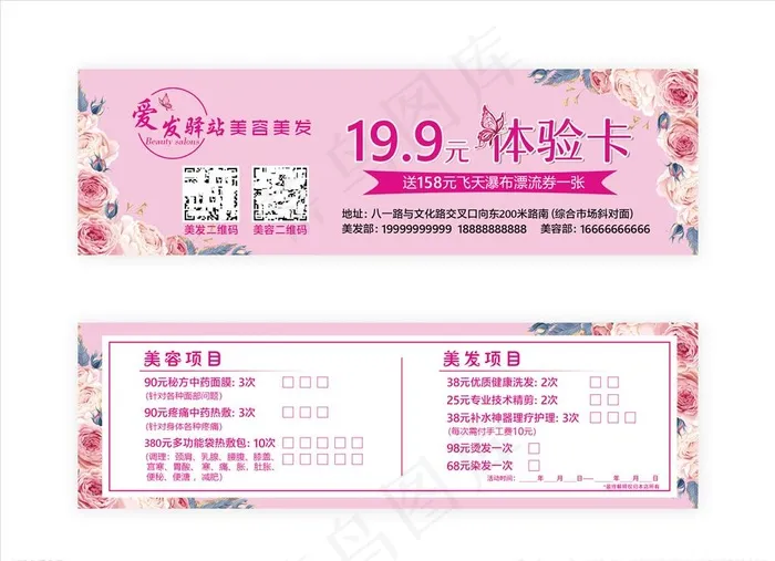 美容护肤体验卡 美发护理优惠券图片psd模版下载