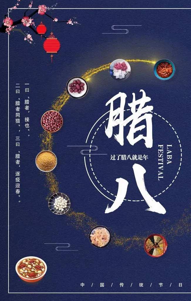 蓝色腊八海报图片(1024X1536(DPI:150))psd模版下载