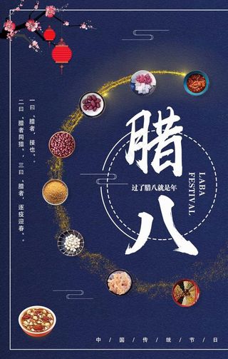 蓝色腊八海报图片