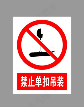 禁止单扣吊装标示图片