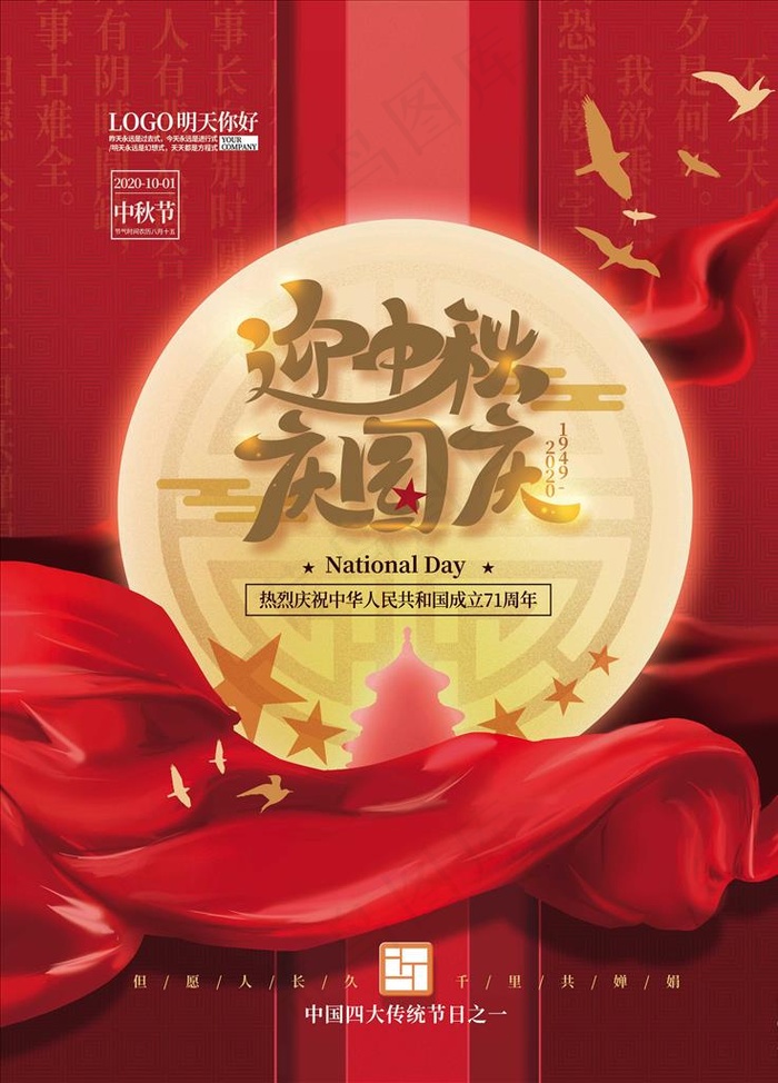 中秋节海报 国庆节海报图片(4724X6299(DPI:200))psd模版下载