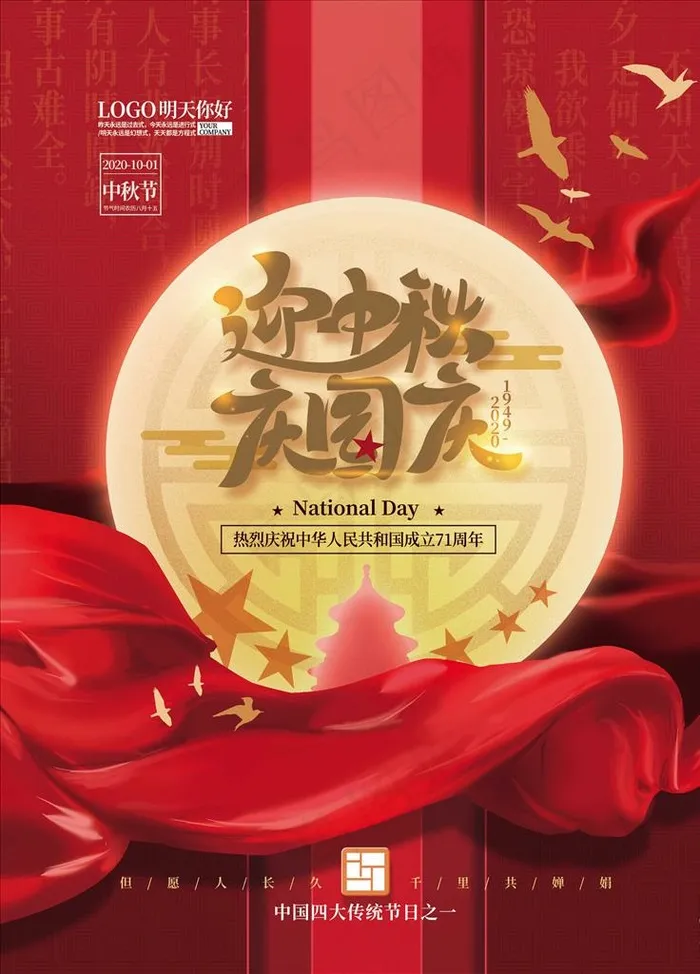 中秋节海报 国庆节海报图片(4724X6299(DPI:200))psd模版下载