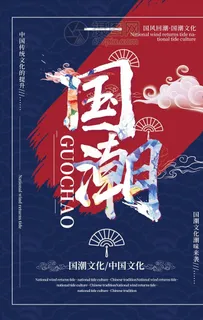 国潮海报图片 国潮海报图片