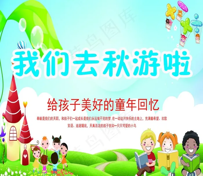 幼儿园秋游宣传海报图片(1181X1063(DPI:150))psd模版下载