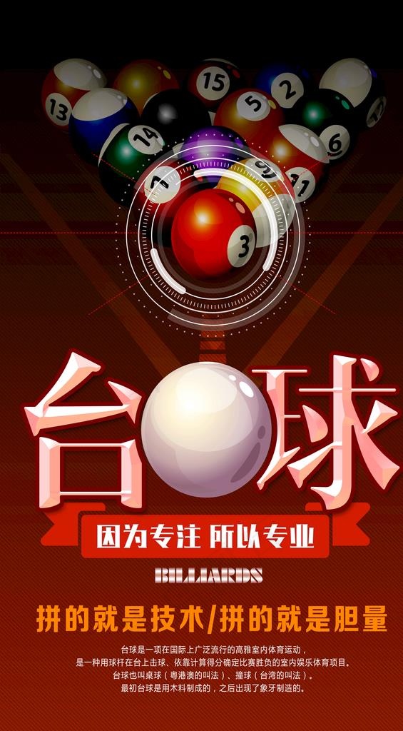 台球 台球俱乐部  海报 背景图片