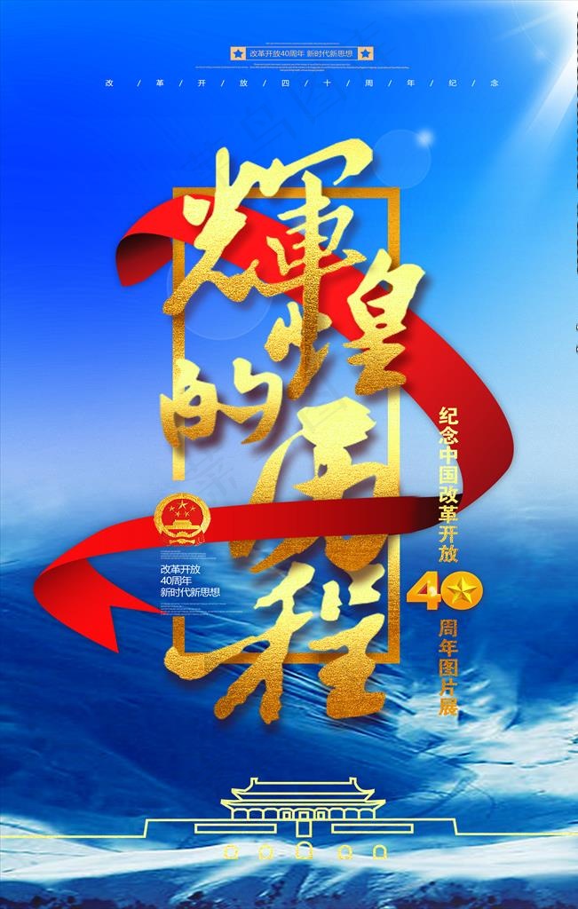 改革开放40周年图片展封面(4535X6803(DPI:96))psd模版下载