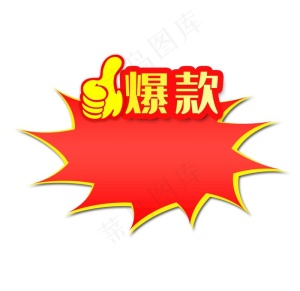爆款图片
