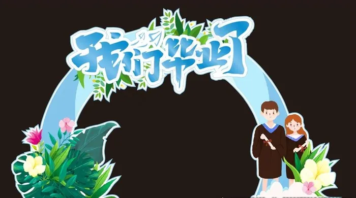 毕业拱门图片cdr矢量模版下载