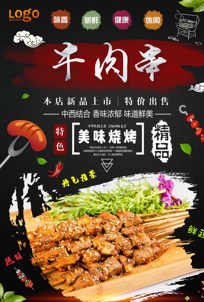 牛肉串图片psd模版下载