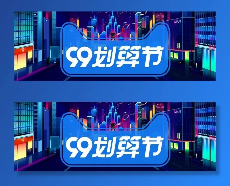 99划算节图片(1920X724(DPI:72))psd模版下载