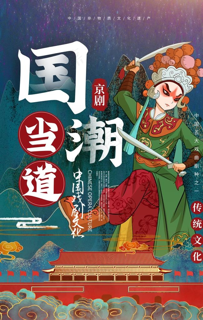 京剧国潮海报图片(3543X5315(DPI:300))psd模版下载