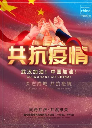共抗疫情图片