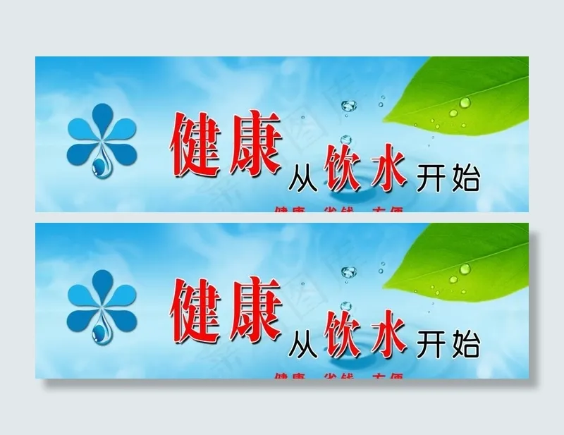 健康从饮水开始图片(7228X2504(DPI:72))psd模版下载
