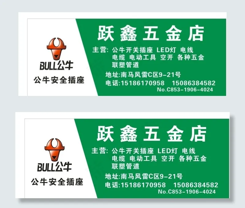 公牛插座五金店海报门头排版标志图片