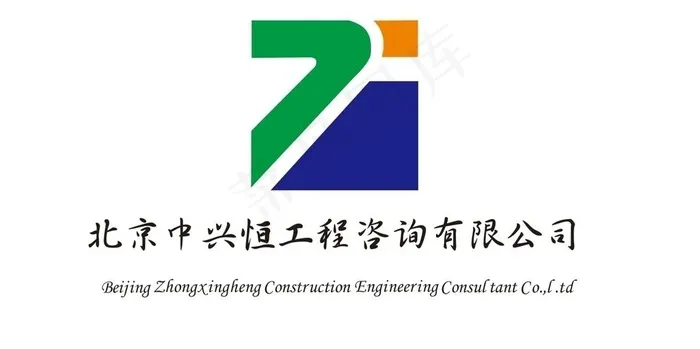 北京中兴恒工程咨询有限公司图片cdr矢量模版下载