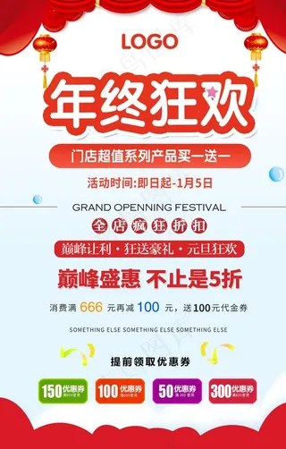 年终狂欢门店电商活动系列促销超图片