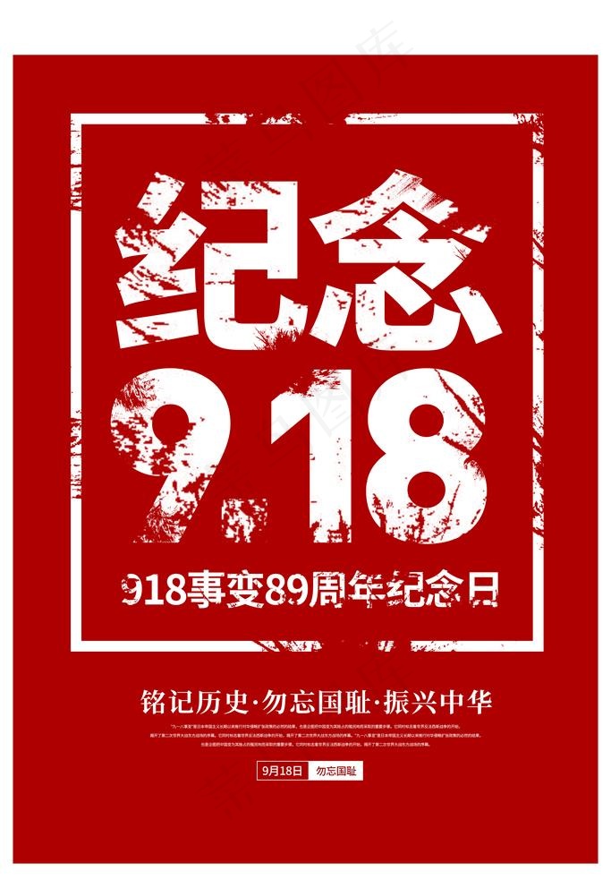 918海报图片(3543X5315(DPI:300))psd模版下载