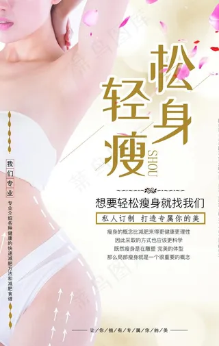 瘦身海报图片