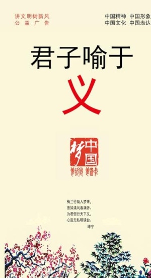 君子喻于义图片