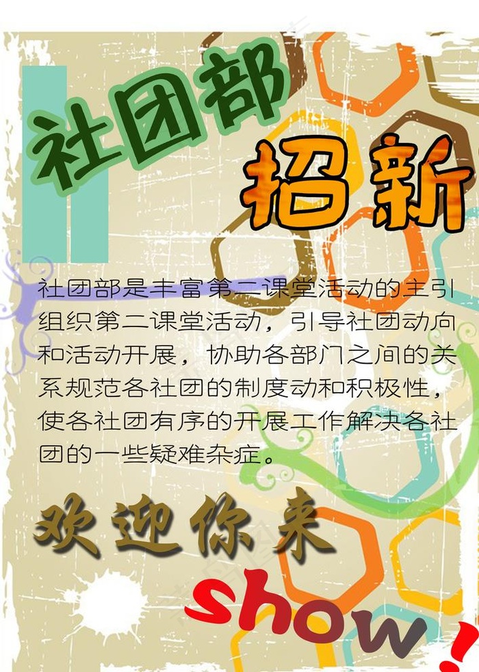 社团部招新海报图片