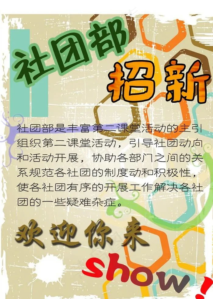 社团部招新海报图片(2231X3093(DPI:72))psd模版下载
