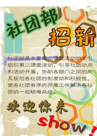 社团部招新海报图片