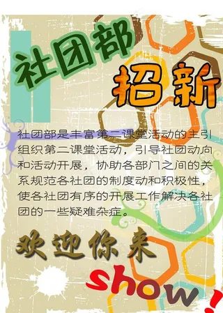 社团部招新海报图片