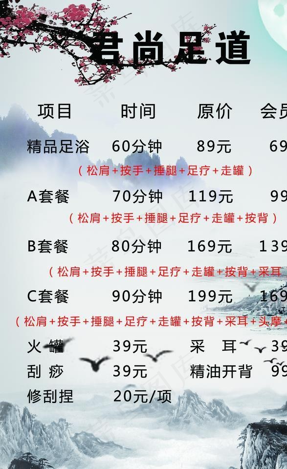 足道价目表图片(2268X3402(DPI:72))psd模版下载