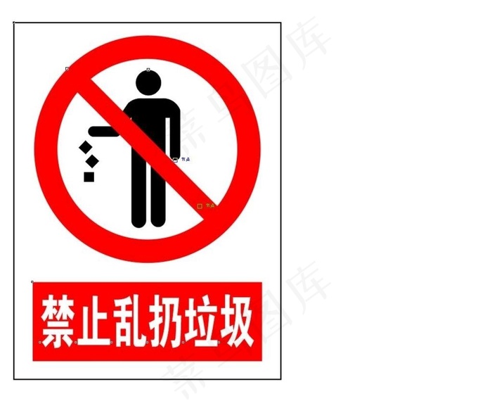 禁止乱扔垃圾图片