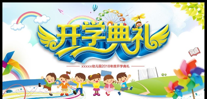 开学典礼图片(7087X3551(DPI:150))psd模版下载