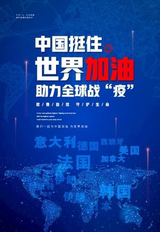 中国挺住世界加油图片