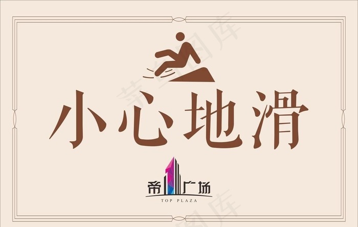 小心地滑图片cdr矢量模版下载