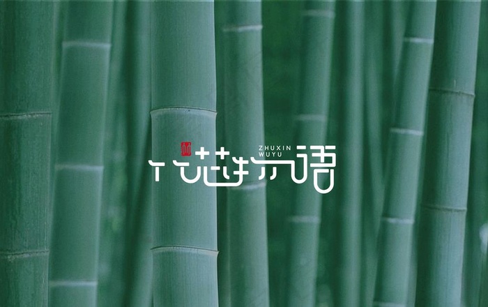 竹芯物语图片ai矢量模版下载
