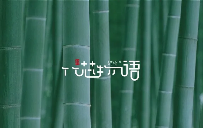 竹芯物语图片ai矢量模版下载