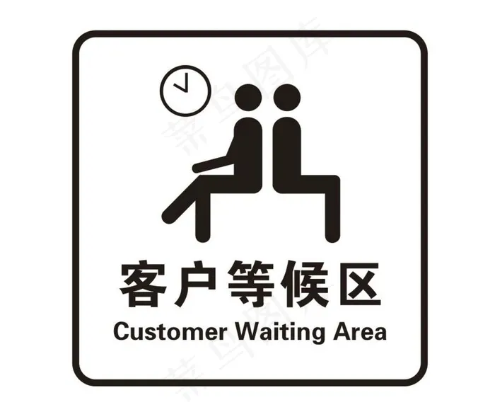客户等候区图片cdr矢量模版下载