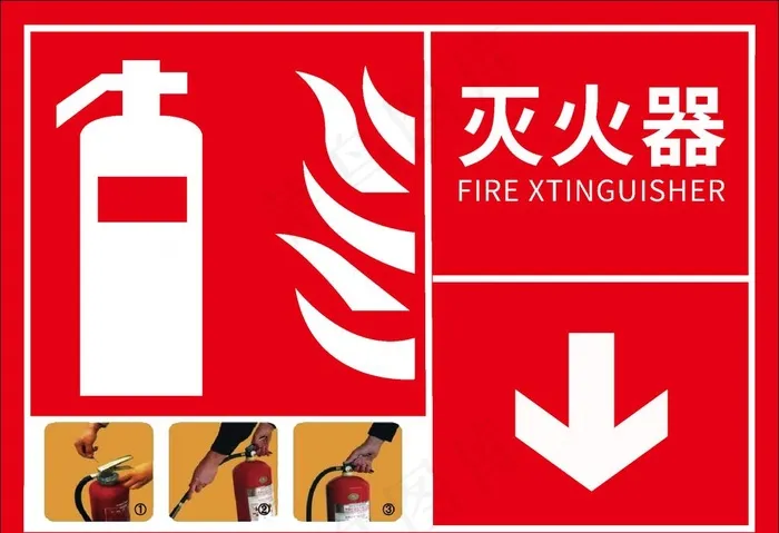 灭火标识图片ai矢量模版下载