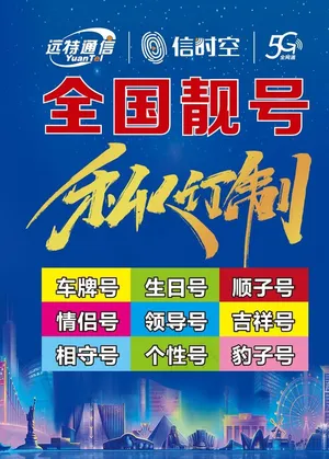 全国靓号图片