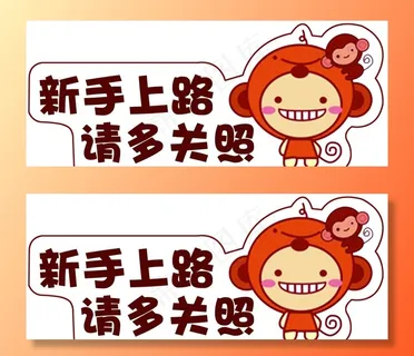 新手上路图片 新手上路图片