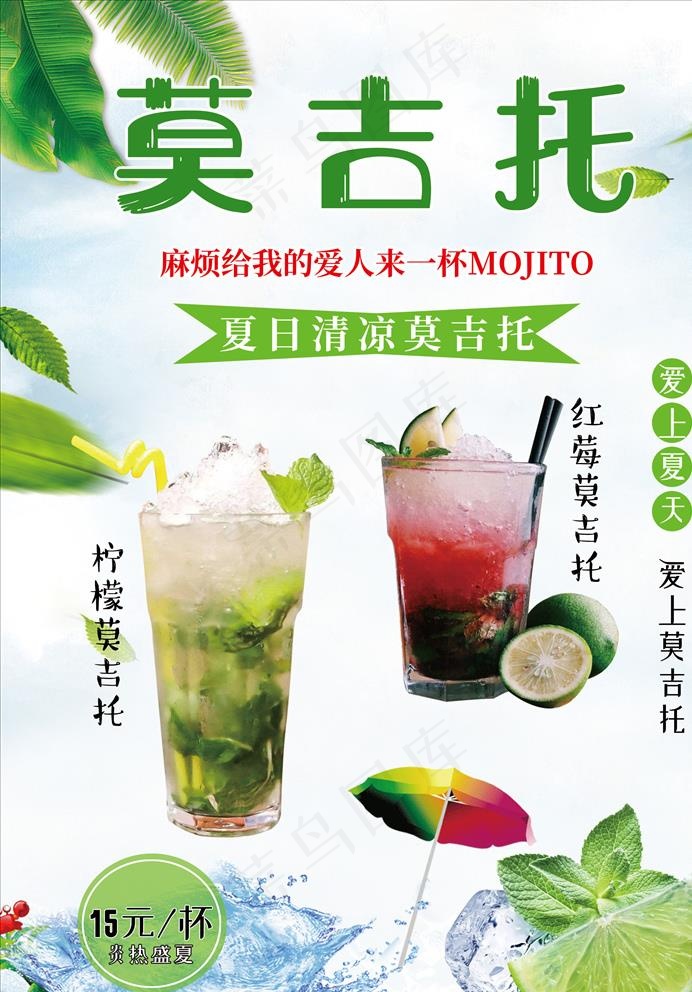 莫吉托图片psd模版下载