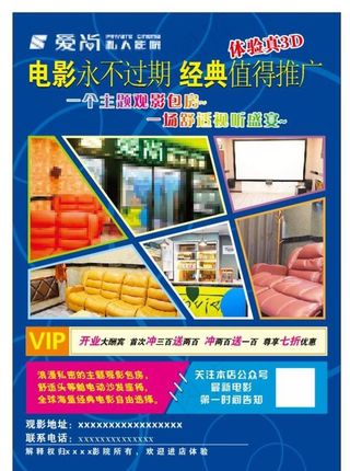 私人影院宣传单页图片