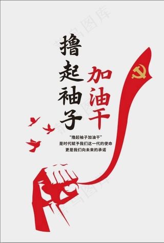 撸起袖子加油干图片