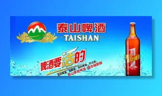 泰山啤酒图片