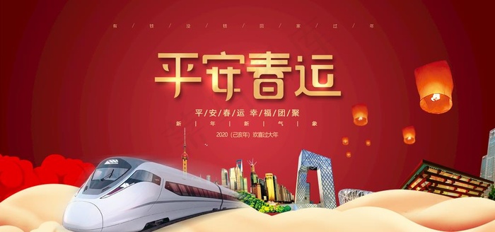 平安春运设计图片