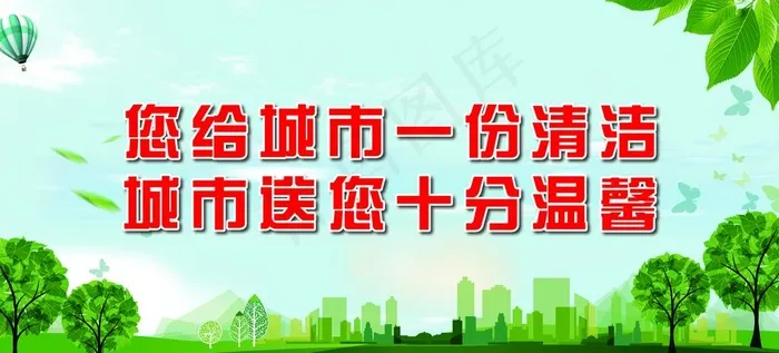 您给城市一份清洁 城市送您十分图片(7244X3504(DPI:50))psd模版下载
