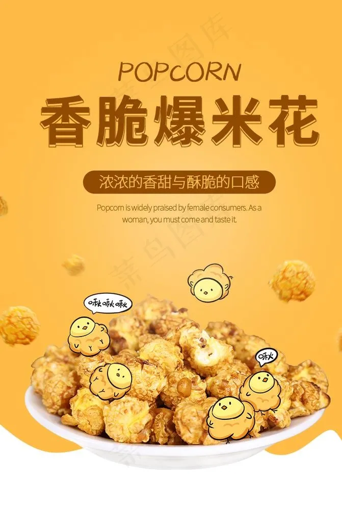 爆米花图片psd模版下载