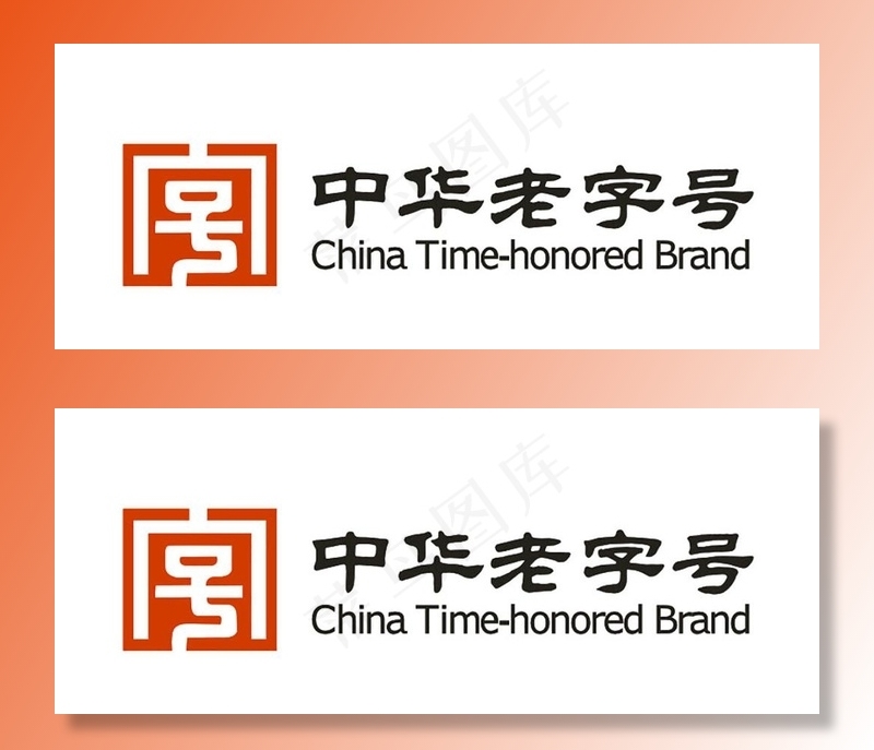 中华老字号图片cdr矢量模版下载