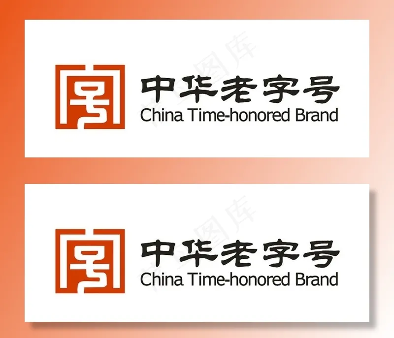 中华老字号图片cdr矢量模版下载