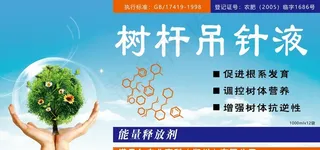 手捧树 树干吊针液图片