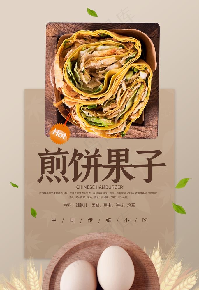 煎饼果子海报 煎饼 鸡蛋煎饼图片(3543X5315(DPI:300))psd模版下载