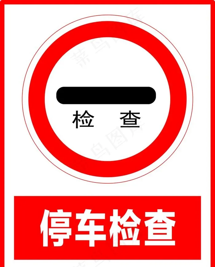 停车检查图片cdr矢量模版下载